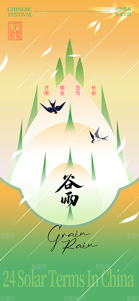 二十四节气谷雨海报