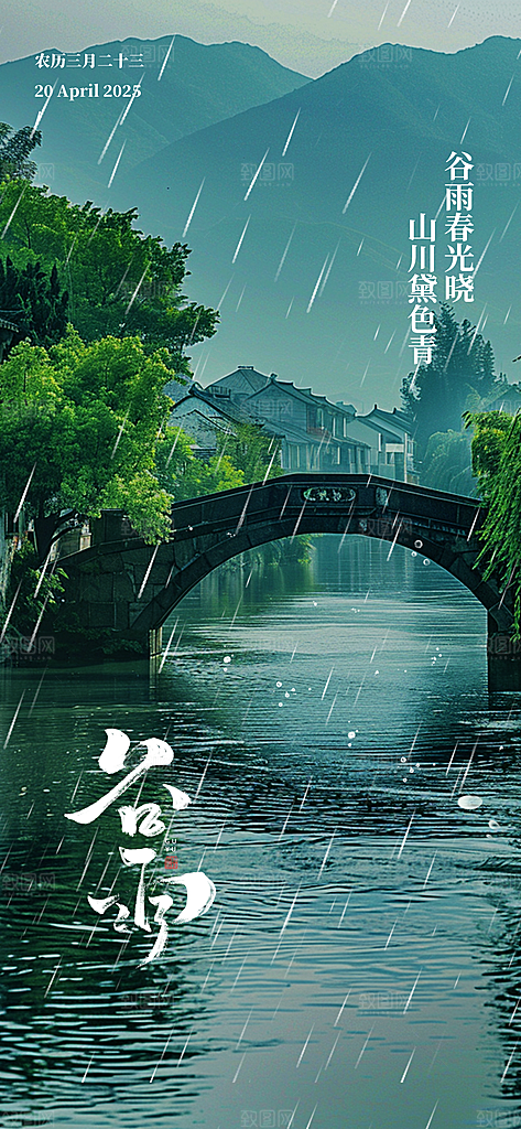 二十四节气谷雨海报