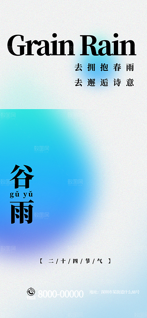 二十四节气谷雨海报