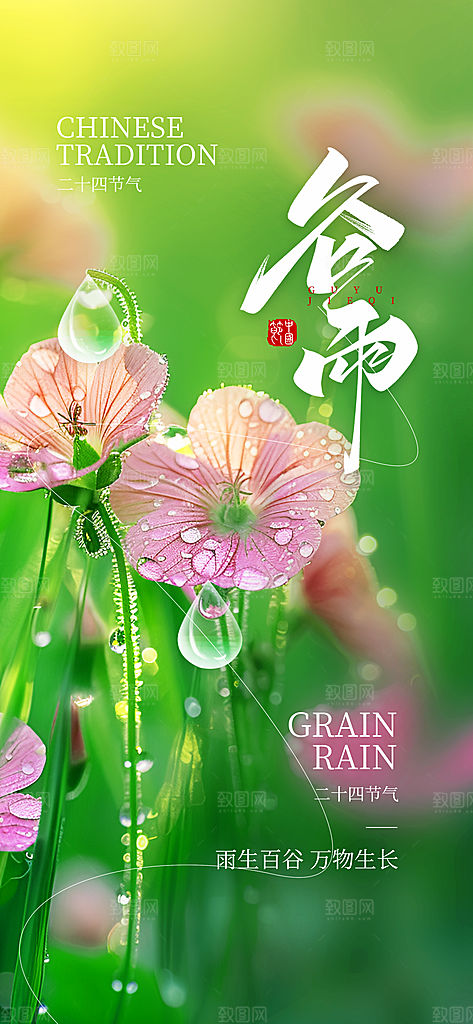 二十四节气谷雨海报