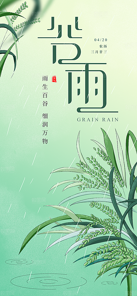 二十四节气谷雨海报