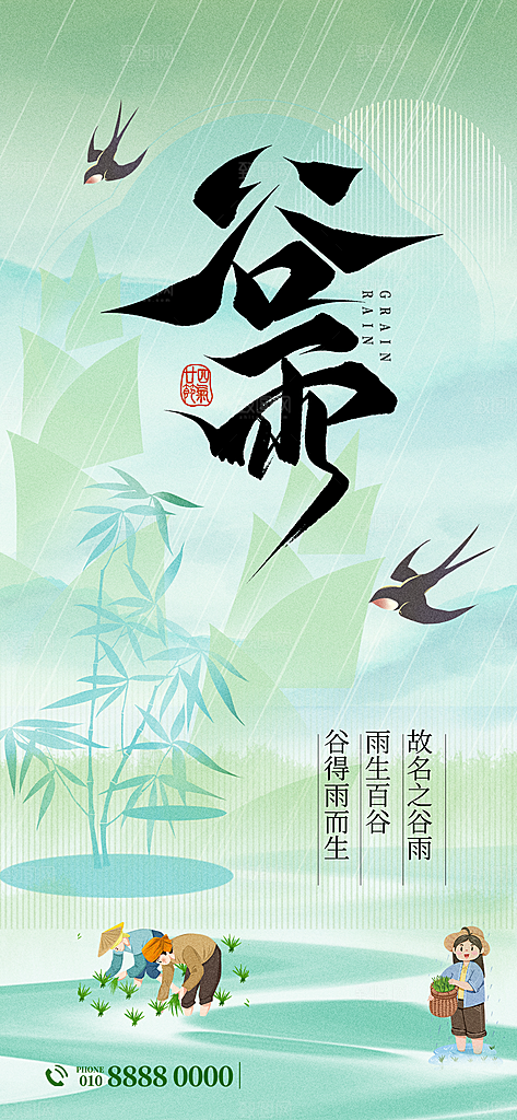 二十四节气谷雨海报