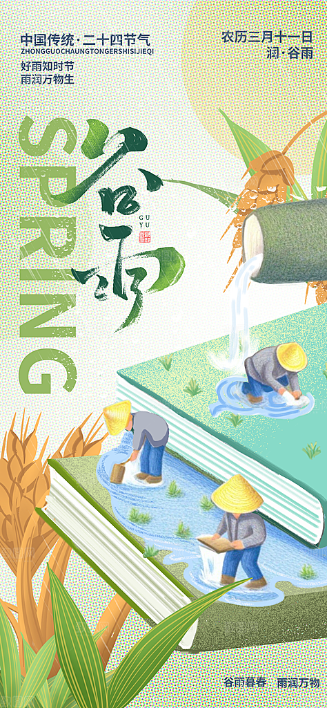 二十四节气谷雨海报