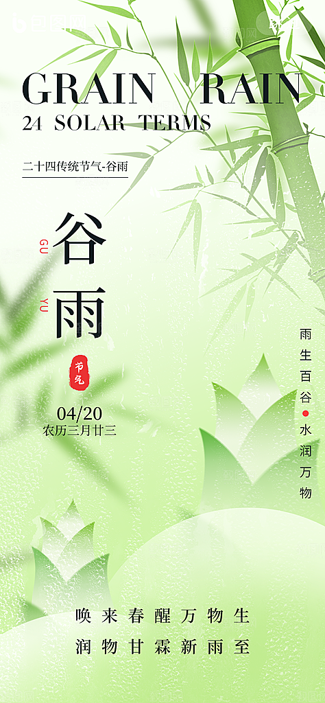 谷雨二十四节气海报