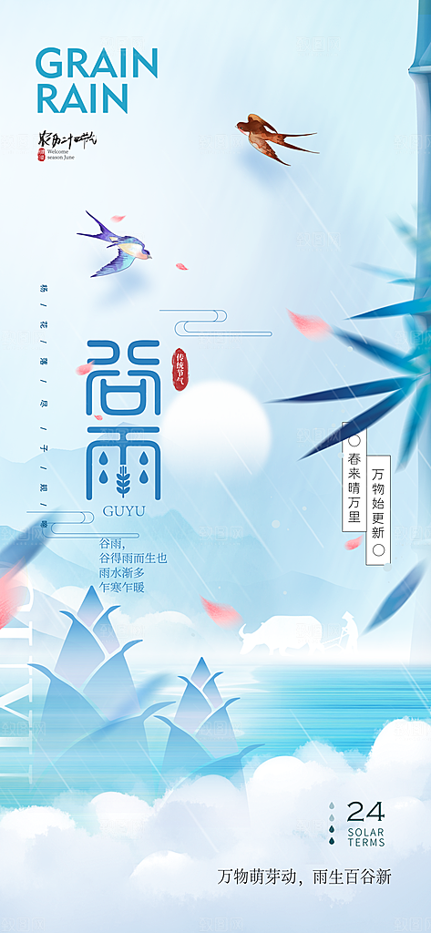 谷雨二十四节气海报