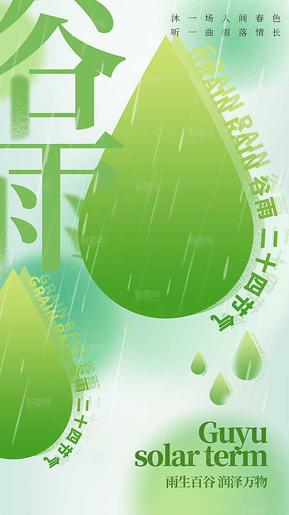 谷雨二十四节气海报