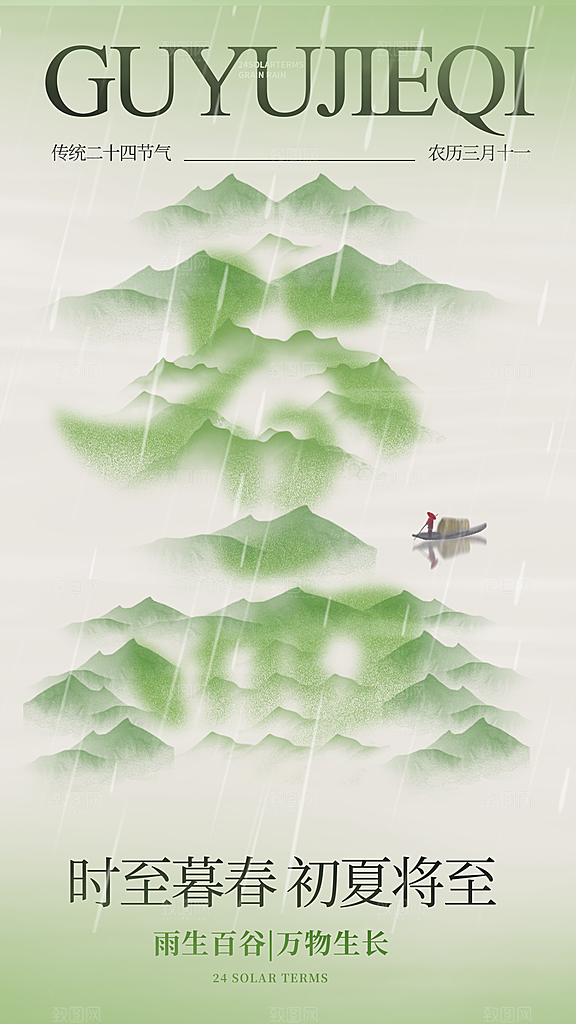 谷雨二十四节气海报