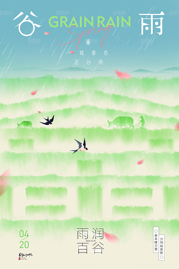 谷雨二十四节气海报