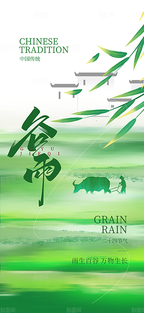 谷雨二十四节气海报