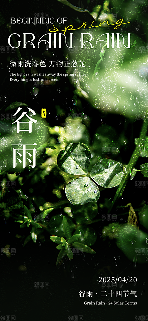 谷雨二十四节气海报