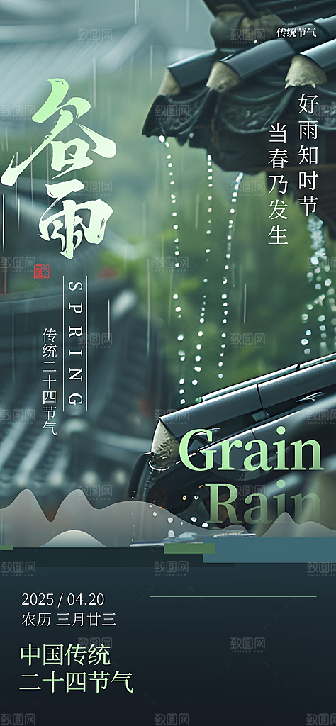 谷雨二十四节气海报