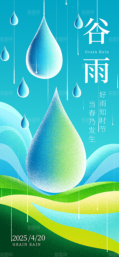 谷雨二十四节气海报