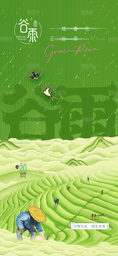 谷雨二十四节气海报