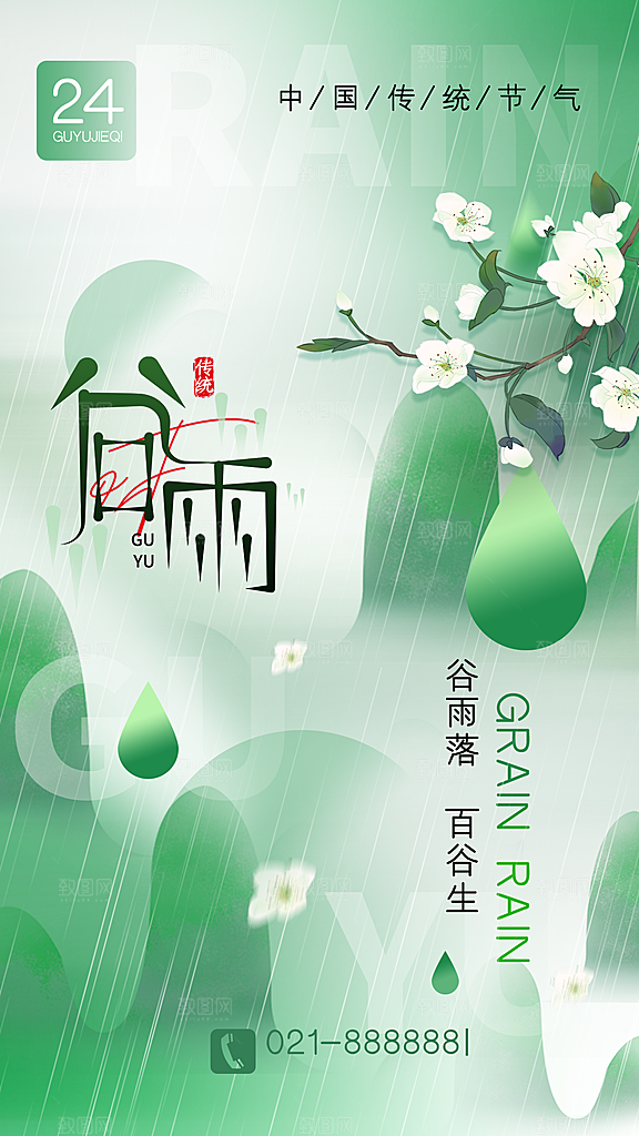 谷雨二十四节气海报