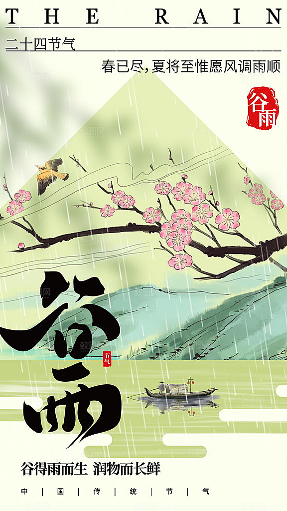 二十四节气谷雨海报