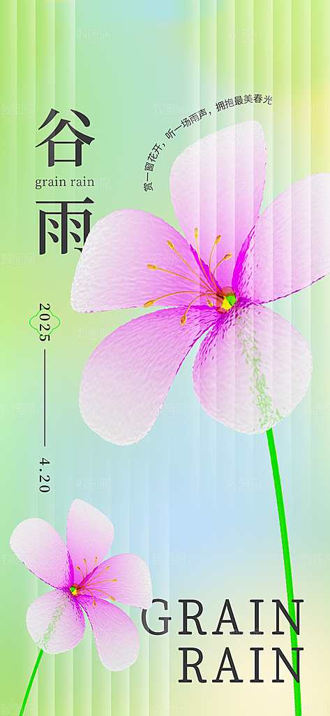 二十四节气谷雨海报