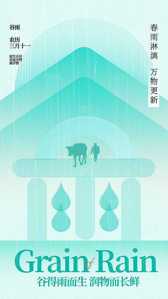 二十四节气谷雨海报