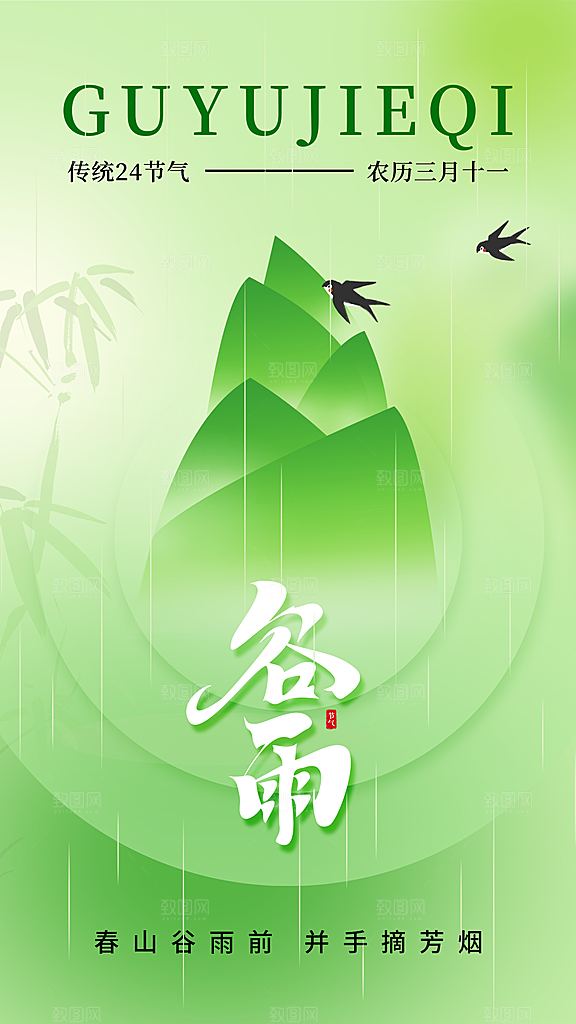 二十四节气谷雨海报