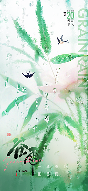二十四节气谷雨海报