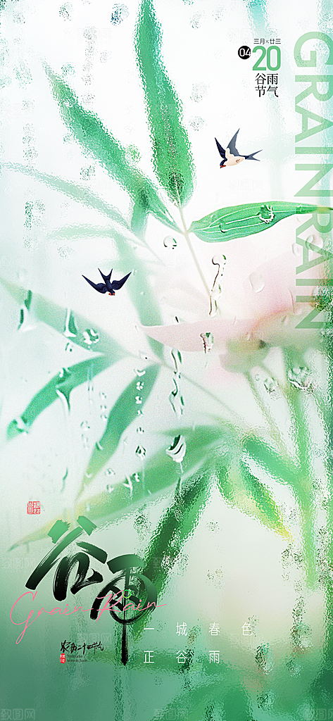 二十四节气谷雨海报
