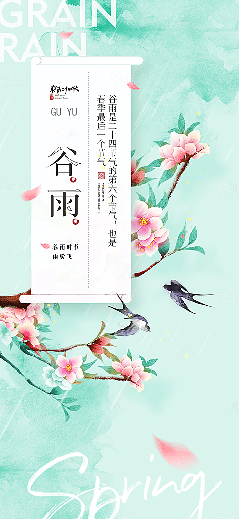 二十四节气谷雨海报