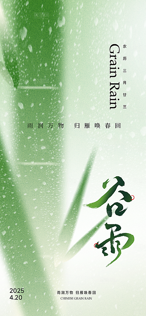 二十四节气谷雨海报