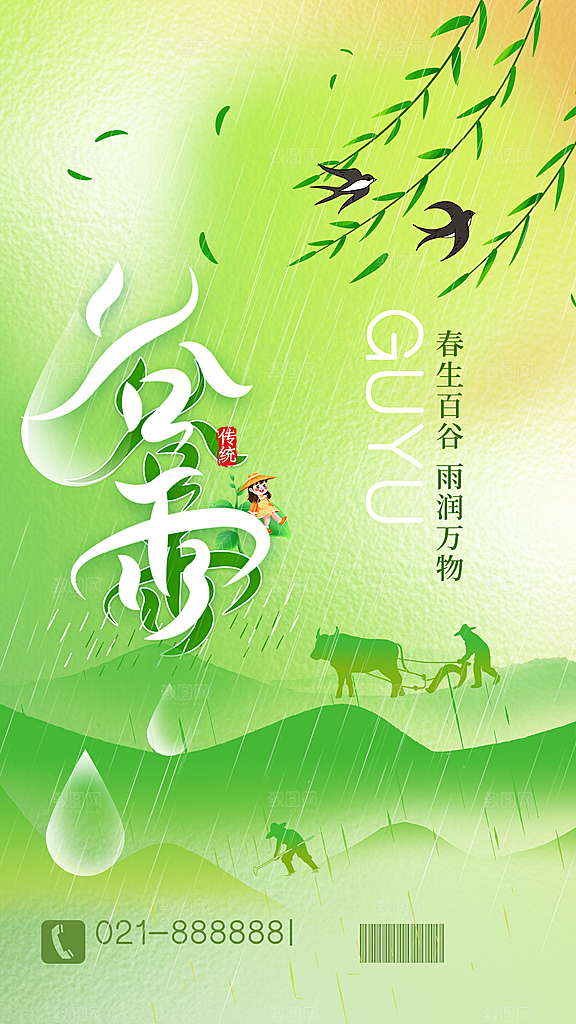 二十四节气谷雨海报