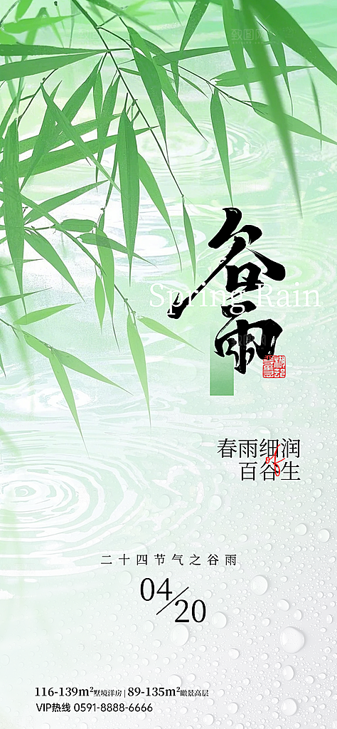 二十四节气谷雨海报