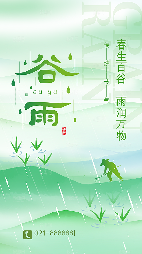 二十四节气谷雨海报