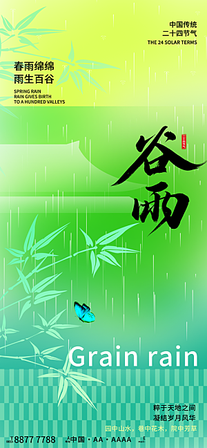 二十四节气谷雨海报