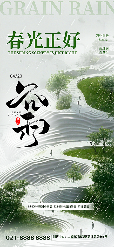 二十四节气谷雨海报