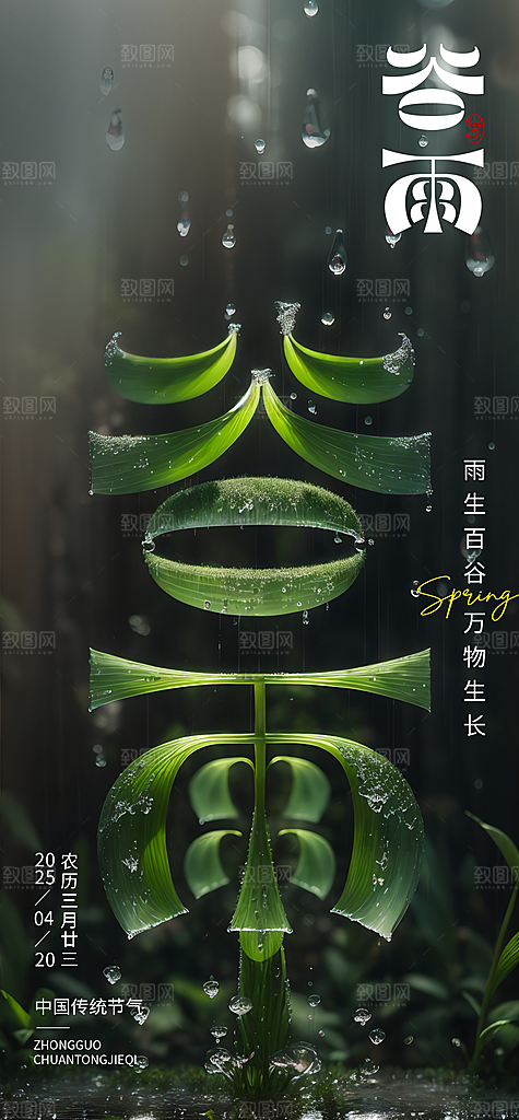 二十四节气谷雨海报