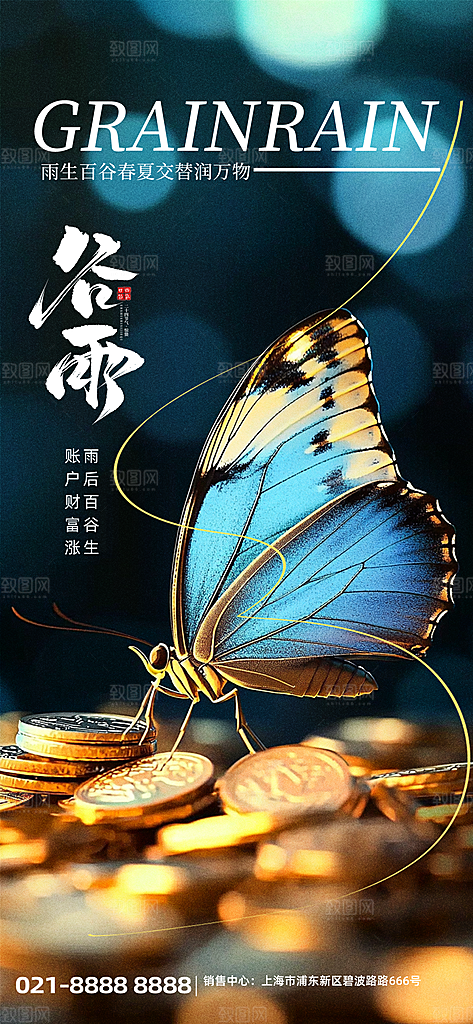 二十四节气谷雨海报