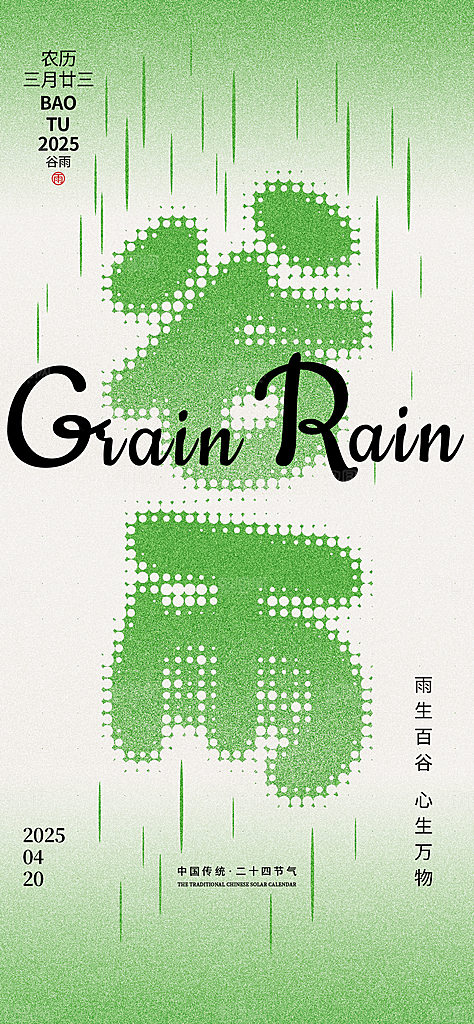 二十四节气谷雨海报