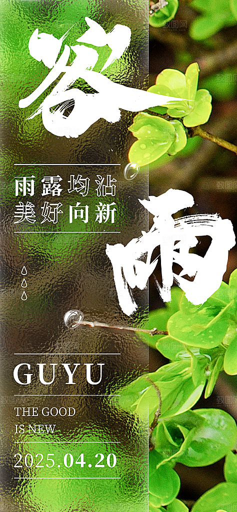 二十四节气谷雨海报