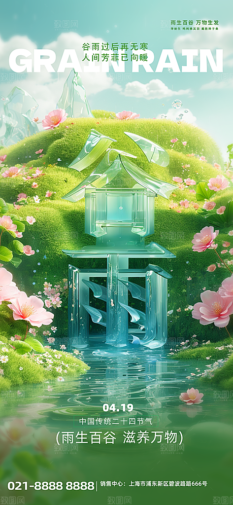 谷雨二十四节气海报