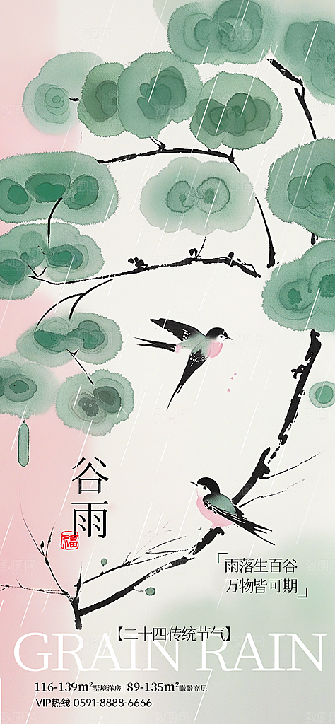 谷雨二十四节气海报