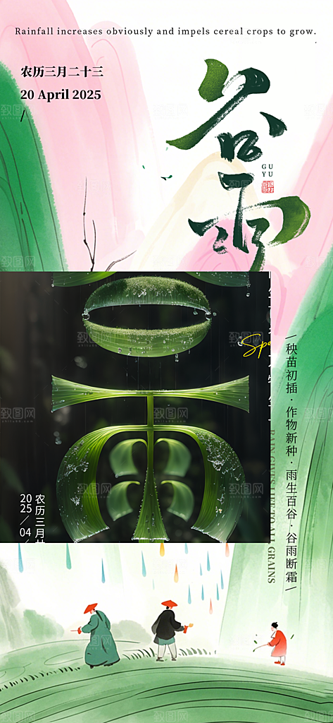 谷雨二十四节气海报