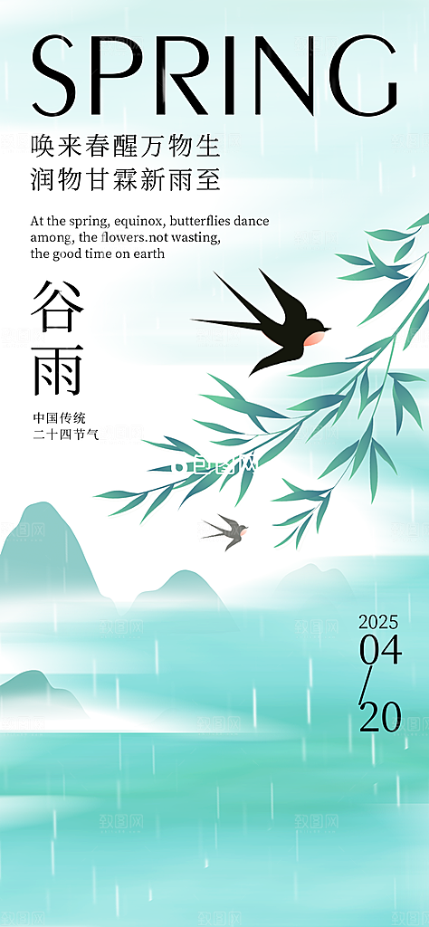 谷雨二十四节气海报