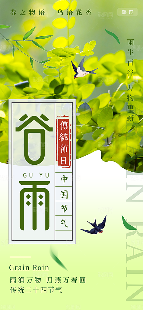 谷雨二十四节气海报