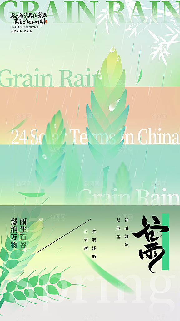 谷雨二十四节气海报