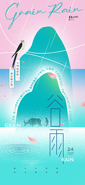 谷雨二十四节气海报