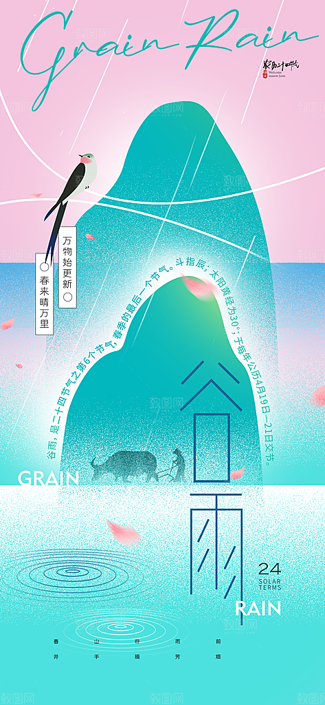 谷雨二十四节气海报