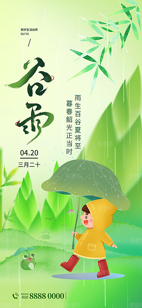谷雨二十四节气海报