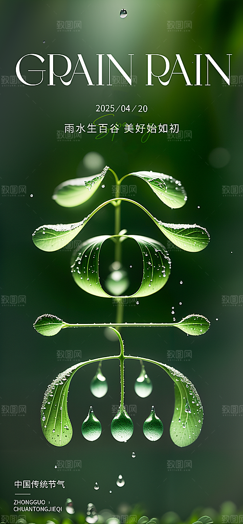 谷雨二十四节气海报