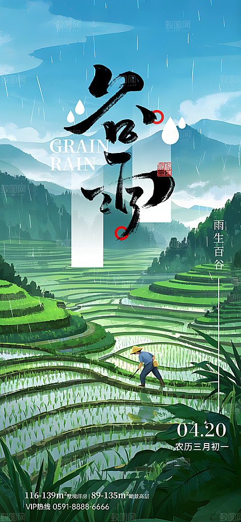 二十四节气谷雨海报