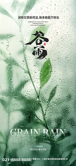 二十四节气谷雨海报
