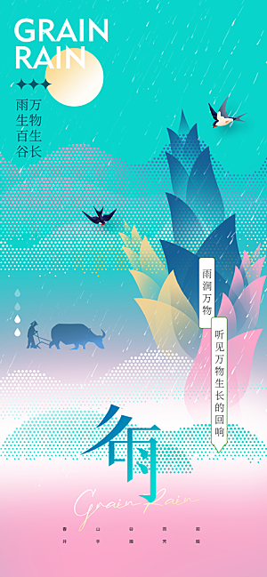 二十四节气谷雨海报