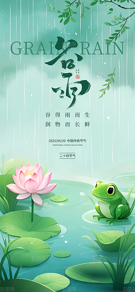 二十四节气谷雨海报