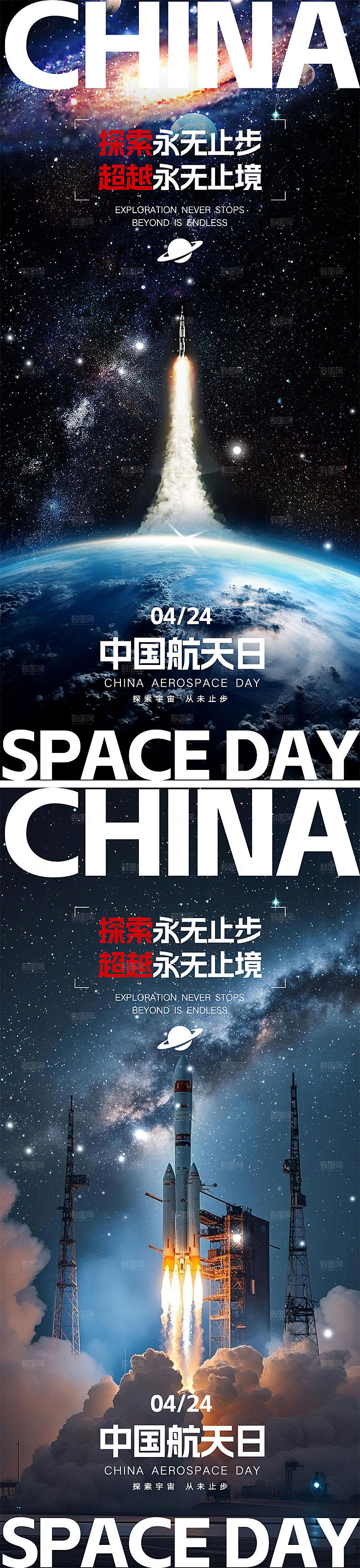 中国航天日宣传海报